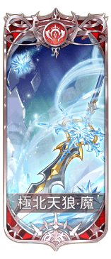 極北天狼の図鑑