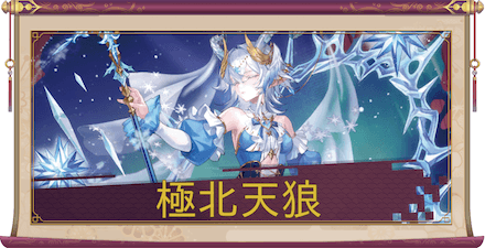 極北天狼のアイキャッチ画像