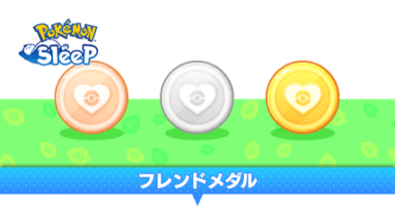 フレンドメダル