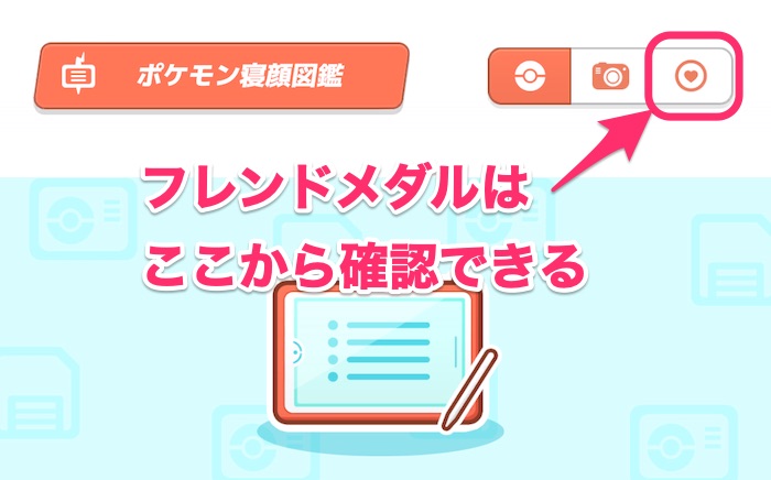 フレンドメダル確認方法