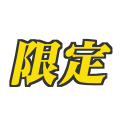 限定