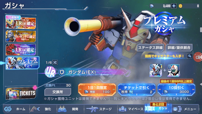 プレミアムガチャ