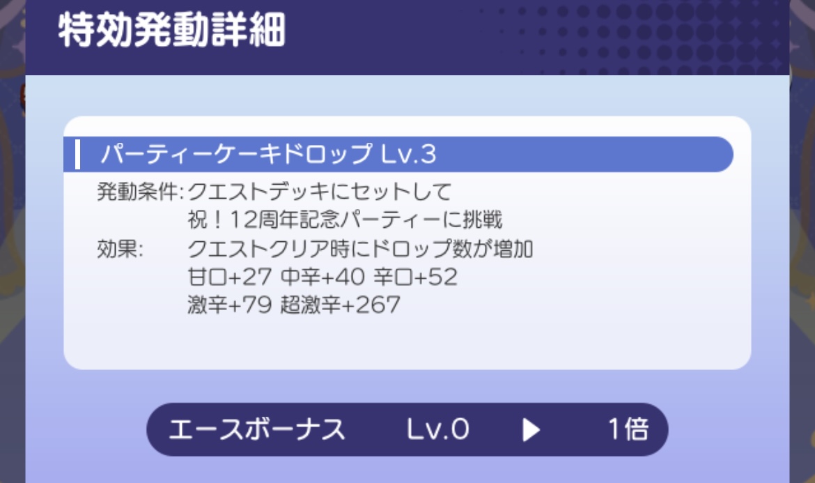 エースボーナス