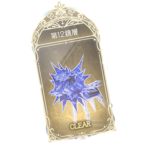 12鏡層