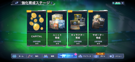 強化育成ステージ