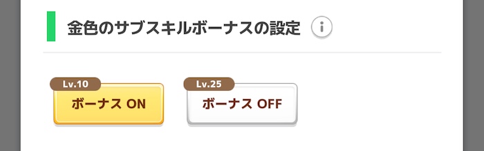 ボーナス設定食材
