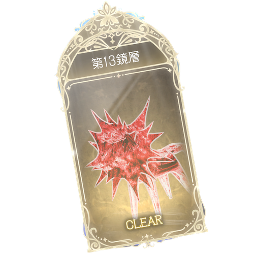 13鏡層