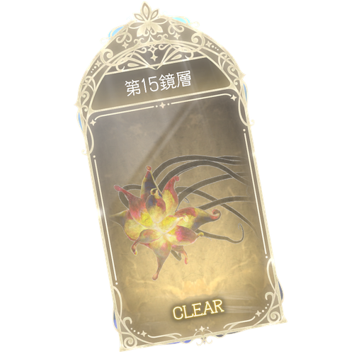 15鏡層