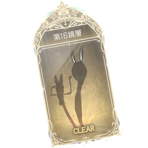 16鏡層