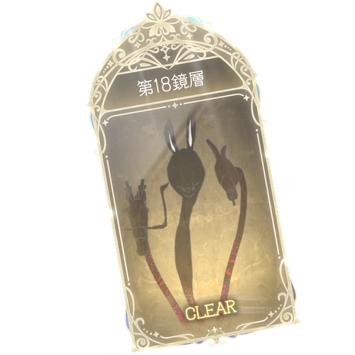 18鏡層