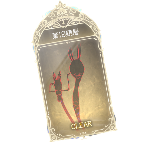 19鏡層
