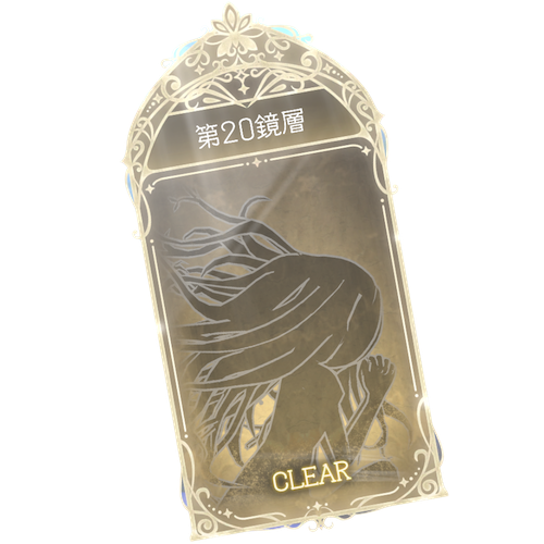 20鏡層