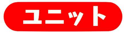 ユニット