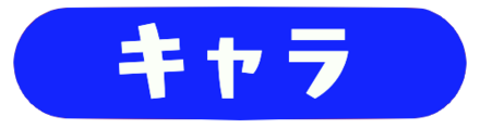 キャラ