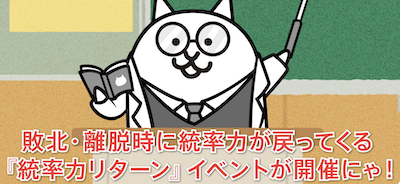 統率力リターンイベントが開催