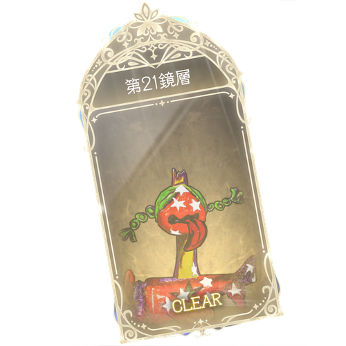 21鏡層