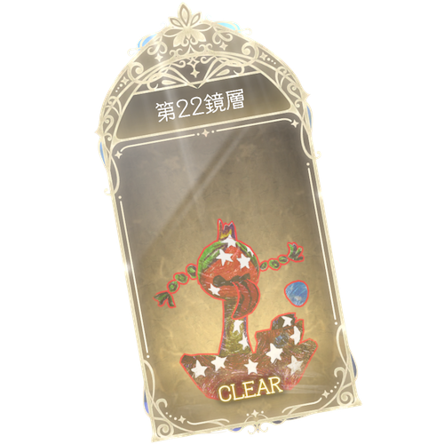 22鏡層