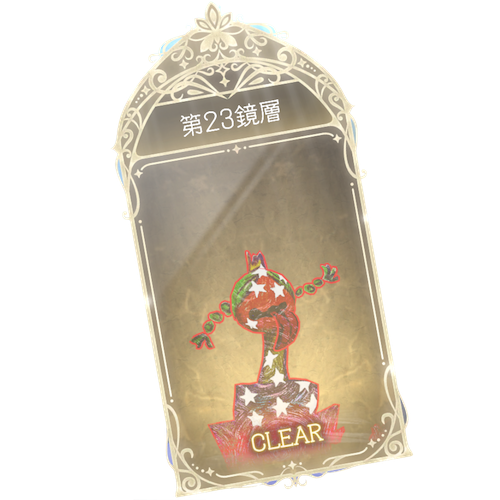 23鏡層