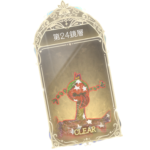 24鏡層