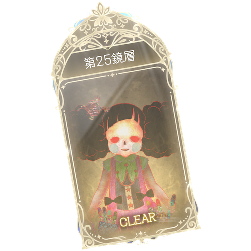 25鏡層