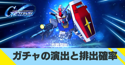 ガチャの演出一覧と排出確率