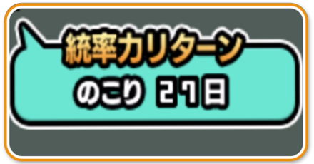 統率力リターン