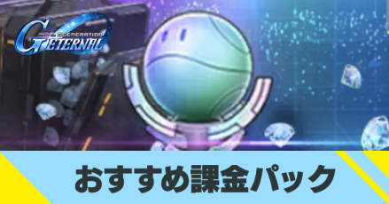 おすすめ課金パック