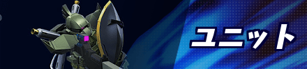 ユニット