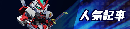 人気記事
