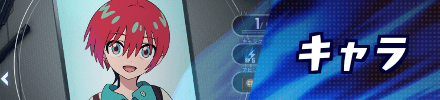 キャラ