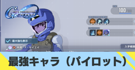 最強キャラパイロットサムネ