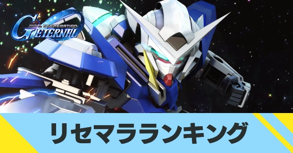 リセマラランキング