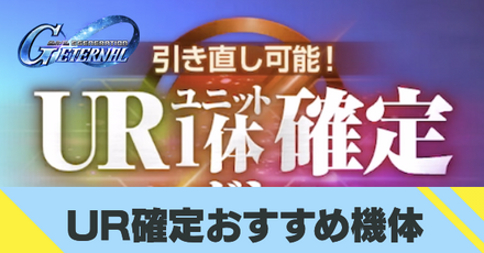UR確定おすすめ機体
