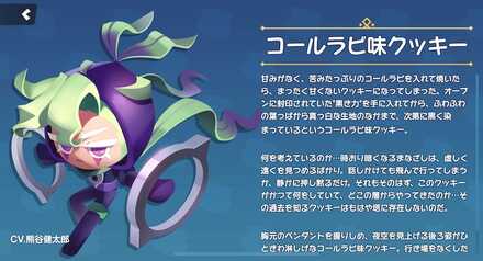 コールラビ味クッキーの全身画像