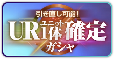 UR確定おすすめ
