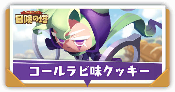 コールラビ味クッキーアイキャッチ