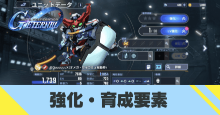 強化・育成要素まとめ