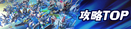 攻略TOPに戻る