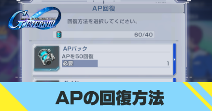 APの回復方法