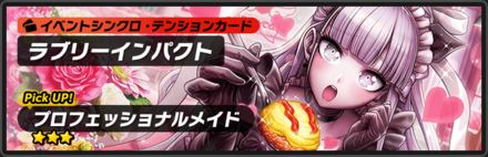 ラブリーインパクト