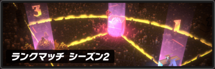 ランクマッチシーズン2