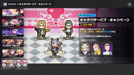 キャラクターバフ・キャンペーン