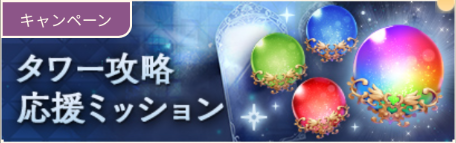 タワー攻略応援ミッション