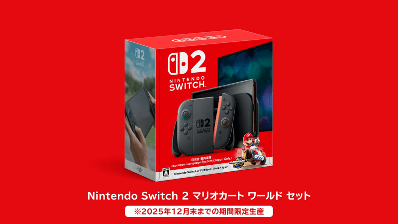 Switch2本体と一緒に買うならセット版がお得