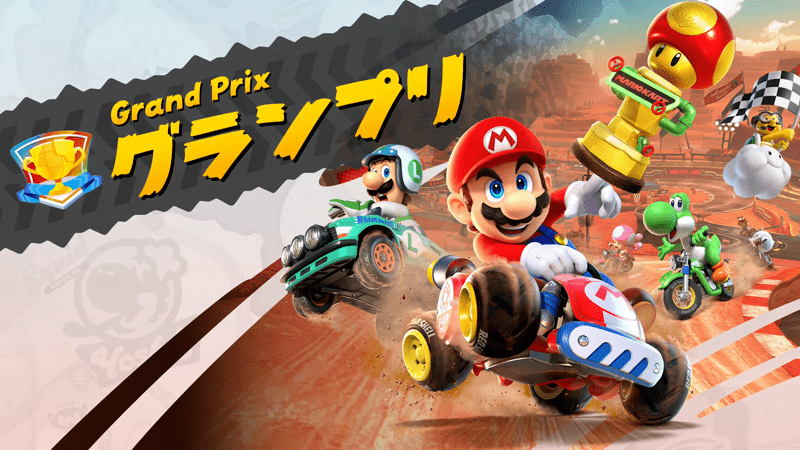 グランプリ