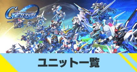 ユニット一覧