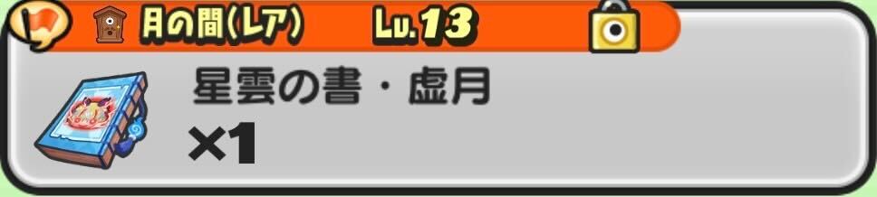 星雲の書虚月入手方法