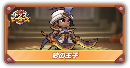 砂の王子の評価とスキル