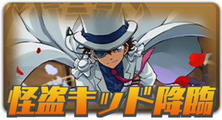 怪盗キッド降臨