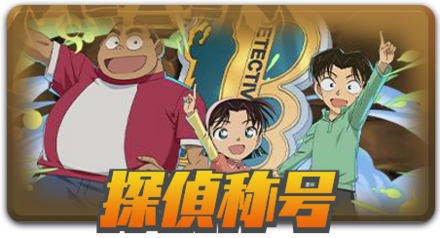 探偵称号
